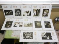 図書　　岩波書店出版案内PR誌　　1986　1987　1988年　3年分36冊　臨時増刊2冊　合計38冊セット　ヤケシミ汚難有　阿川弘之「志賀直哉」1‐19回　対談・中江兆民と馬場辰猪(萩原延壽井田進也)　10頁　　ゆうパック送付　3階