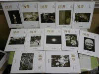 図書　　岩波書店出版案内PR誌　　1986　1987　1988年　3年分36冊　臨時増刊2冊　合計38冊セット　ヤケシミ汚難有　阿川弘之「志賀直哉」1‐19回　対談・中江兆民と馬場辰猪(萩原延壽井田進也)　10頁　　ゆうパック送付　3階