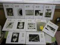 図書　　岩波書店出版案内PR誌　　1986　1987　1988年　3年分36冊　臨時増刊2冊　合計38冊セット　ヤケシミ汚難有　阿川弘之「志賀直哉」1‐19回　対談・中江兆民と馬場辰猪(萩原延壽井田進也)　10頁　　ゆうパック送付　3階