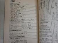 図書　　岩波書店出版案内PR誌　　1986　1987　1988年　3年分36冊　臨時増刊2冊　合計38冊セット　ヤケシミ汚難有　阿川弘之「志賀直哉」1‐19回　対談・中江兆民と馬場辰猪(萩原延壽井田進也)　10頁　　ゆうパック送付　3階