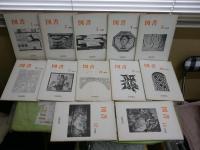 図書　　岩波書店出版案内PR誌　1981　1982　1983年1‐4・7月　バラ5冊　合計34冊セット　ゆうパック送付　3階　岩波文庫・新書50年40年記念号　古井由吉「私の東京物語考」1‐10・13回　　岩城宏之「楽譜の風景」8回　追悼小林勇10頁　岩波茂雄の思い出14頁　私の読書12回各6頁　ほか