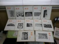 図書　　岩波書店出版案内PR誌　1981　1982　1983年1‐4・7月　バラ5冊　合計34冊セット　ゆうパック送付　3階　岩波文庫・新書50年40年記念号　古井由吉「私の東京物語考」1‐10・13回　　岩城宏之「楽譜の風景」8回　追悼小林勇10頁　岩波茂雄の思い出14頁　私の読書12回各6頁　ほか