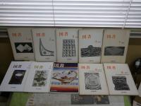 図書　　岩波書店出版案内PR誌　1981　1982　1983年1‐4・7月　バラ5冊　合計34冊セット　ゆうパック送付　3階　岩波文庫・新書50年40年記念号　古井由吉「私の東京物語考」1‐10・13回　　岩城宏之「楽譜の風景」8回　追悼小林勇10頁　岩波茂雄の思い出14頁　私の読書12回各6頁　ほか