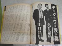 糸井重里画報　　チクワ編集委員会と糸井重里　　赤瀬川原平図画構成　　初版　ヤケシミ少汚褪色有　　