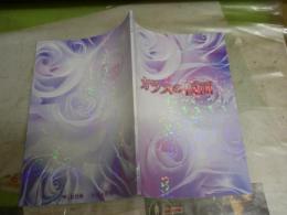 ガラスの仮面　　舞台公演パンフ　　貫地谷しほり　マイコ　一路真輝ほか　送料300円　E2右中