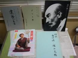 ・滝沢修舞台写真集40頁　劇団民藝1971年　・滝沢修と樫山文江の対談全10回　しんぶん赤旗連載記事　・「テリエ館」モーパッサン原作東京放送台本　「遠い愛の日日」NHK放送台本　　・ミヤコ蝶々特別公演舞台パンフ1987年40頁　　合計5冊セット　レターパックプラス送付　R1下段