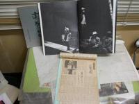 ・滝沢修舞台写真集40頁　劇団民藝1971年　・滝沢修と樫山文江の対談全10回　しんぶん赤旗連載記事　・「テリエ館」モーパッサン原作東京放送台本　「遠い愛の日日」NHK放送台本　　・ミヤコ蝶々特別公演舞台パンフ1987年40頁　　合計5冊セット　レターパックプラス送付　R1下段