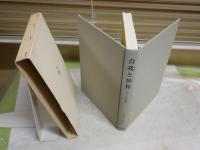 自我と世界　ドイツ文学論集　　大澤峯雄著　初版函　函ヤケシミ汚有　裏見返し消し跡有　送料300円　　L1左中