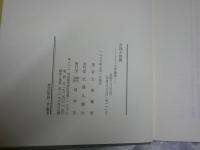 自我と世界　ドイツ文学論集　　大澤峯雄著　初版函　函ヤケシミ汚有　裏見返し消し跡有　送料300円　　L1左中