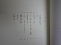美のこころ　河北倫明美術論選　　初版函　　函汚有　送料300円　R2中