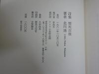 北川透詩集　情死以後　　初版　ヤケシミ汚有　送料300円　J1左1