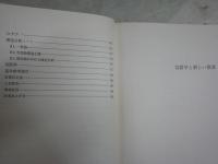言語学と新しい教養　　PH・リヴィエ－ル　L・ダンシャン著　谷口勇訳　初版函　少汚少難有　送料300円　S1右3