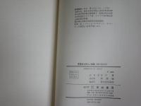 言語学と新しい教養　　PH・リヴィエ－ル　L・ダンシャン著　谷口勇訳　初版函　少汚少難有　送料300円　S1右3