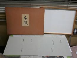李陵　　中島敦著　　原稿草稿の覆刻版　　別冊付録2点　初版函　1000部　　ゆうパック送付　　3階奥