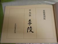 李陵　　中島敦著　　原稿草稿の覆刻版　　別冊付録2点　初版函　1000部　　ゆうパック送付　　3階奥