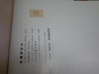 李陵　　中島敦著　　原稿草稿の覆刻版　　別冊付録2点　初版函　1000部　　ゆうパック送付　　3階奥