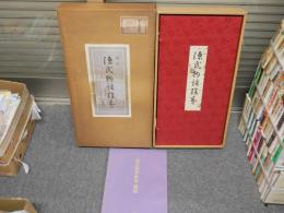 国宝源氏物語絵巻　　帙入り　外箱　ヤケシミ汚難有　ゆうパック120サイズ　3階奥