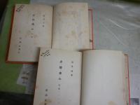 多情佛心　　里見弴著　前・後篇　2冊セット　初版函　ヤケシミ汚難痛有　前篇函毀れ有見返し・扉口絵木版　タイトル頁左上に日付記名有　レターパックプラス送付　J3右2