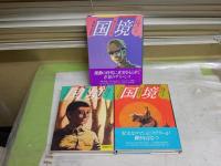 国境　　第1部-第3部　全3冊揃セット　しかたしん著　真崎守絵　　1刷2刷　帯付2冊有　　ヤケシミ汚有　　レターパックプラス送付　E5左上段