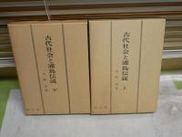 古代社会と浦島伝説　　上下2冊セット　　水野祐著　少ヤケ少汚少シミ有