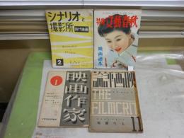 映画雑誌4冊セット　　・映画読本　特集文藝春秋　・映画評論17巻11号　特輯ヘクトマクアーサー研究　線引き有　・シナリオと撮影所通巻21号　時代映画　・映画作家　創刊号　ヤケシミ汚難痛有　送料300円　　R2中