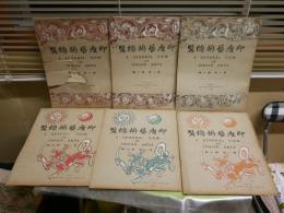 印度藝術總覧　　第1巻1-12輯セット　タトウ付　各輯5枚　計60枚　木版彩色12枚　印度更紗木版彩色2枚　白黒写真46枚　ヤケシミ汚多し難痛有　ゆうパック送付　E1右中