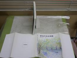 愛知の淡水魚類　　梅村錞二著　　初版　シミ汚有　反り有　送料300円　H3左1