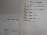 文化夜話　文化8話　　シリーズ講演会・講演録98・99　2冊セット　荒俣宏　日高敏隆　青木保　村上陽一郎　赤瀬川原平　柳瀬尚紀　芳賀徹　ほか　送料300円　J2中

