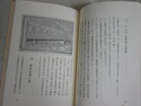 甲州印伝と私　　出澤利美著　初版　少シミ少汚有　送料300円　H3左1