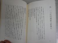 甲州印伝と私　　出澤利美著　初版　少シミ少汚有　送料300円　H3左1