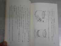 甲州印伝と私　　出澤利美著　初版　少シミ少汚有　送料300円　H3左1