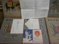 印度藝術總覧　　第2巻1‐12輯セット　各輯5枚　ヤケシミ汚難痛有　タトウ切れ破れ有　・刊行趣意及び規定text　・袋付彩色木版刷ポストカード2枚　ゆうパック送付　E1右中