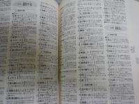 類語大辞典　　柴田武　山田進編　　1刷函帯　　レターパックプラス送付　S2左1