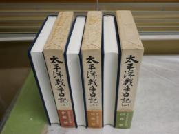 太平洋戦争日記　　全3冊セット　伊藤整著　初版函帯　5刷函帯　　函シミ多し　レターパックプラス送付　J2上段