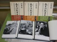 太平洋戦争日記　　全3冊セット　伊藤整著　初版函帯　5刷函帯　　函シミ多し　レターパックプラス送付　J2上段