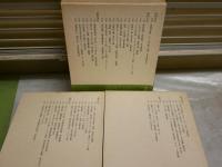 太平洋戦争日記　　全3冊セット　伊藤整著　初版函帯　5刷函帯　　函シミ多し　レターパックプラス送付　J2上段