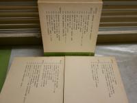 太平洋戦争日記　　全3冊セット　伊藤整著　初版函帯　5刷函帯　　函シミ多し　レターパックプラス送付　J2上段