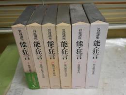 岩波講座　能・狂言　第1－4・6・7巻　不揃6冊セット　1刷函　ヤケシミ汚有　ゆうパック送付　E5左上段