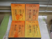 谷川健一著作集　第1・2・4・7巻　不揃4冊セット　1版1刷・2刷　函付　月報付　ゆうパック送付　E5左上段　