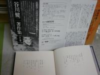 谷川健一著作集　第1・2・4・7巻　不揃4冊セット　1版1刷・2刷　函付　月報付　ゆうパック送付　E5左上段　