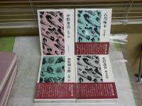 近代日本詩人選　　1北村透谷　桶谷英明著　7石川啄木　松本健一著　10萩原朔太郎　大岡信著　15中野重治　北川透著　初版函　4冊セット　ゆうパック送付　J2上段