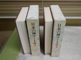 日本の神々　神社と聖地　　第1巻九州　4巻大和　谷川健一編　2冊セット　初版函　月報付　レターパックプラス送付　H2左4中