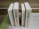 日本の神々　神社と聖地　　第1巻九州　4巻大和　谷川健一編　2冊セット　初版函　月報付　レターパックプラス送付　H2左4中