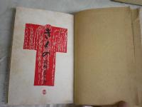 きもの　　花柳章太郎著　　再版函　ヤケシミ汚難痛有　蔵印(三文判）2箇所　J2中　送料300円