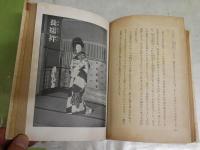 きもの　　花柳章太郎著　　再版函　ヤケシミ汚難痛有　蔵印(三文判）2箇所　J2中　送料300円