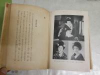 きもの　　花柳章太郎著　　再版函　ヤケシミ汚難痛有　蔵印(三文判）2箇所　J2中　送料300円