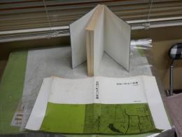 豊橋の町名の変遷　　吉川利明著　初版　ヤケシミ多し　汚難有　H1右2　送料300円