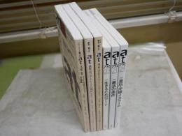 季刊　あっとat 3・8・9号　 atプラス　03・21・24号　不揃計6冊セット　　少ヤケ少汚有　レターパックプラス送付　S2左1

