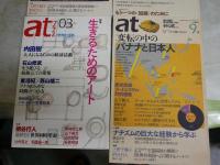 季刊　あっとat 3・8・9号　 atプラス　03・21・24号　不揃計6冊セット　　少ヤケ少汚有　レターパックプラス送付　S2左1
