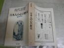 現代思想　　臨時増刊　特集日本人の心の歴史　10巻12号　ヤケシミ汚難痛有　褪色有　送料300円　S2左1